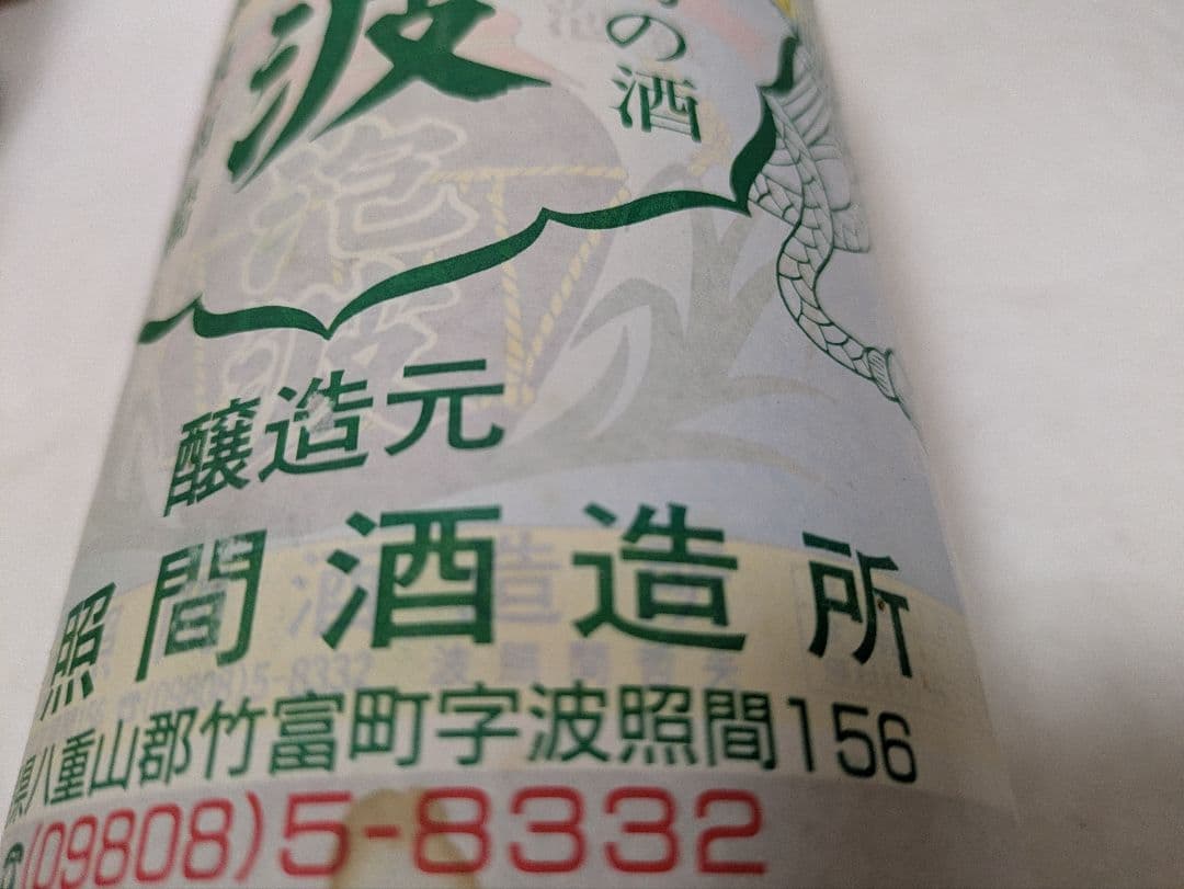 本場泡盛 泡波 古酒 ビンテージ