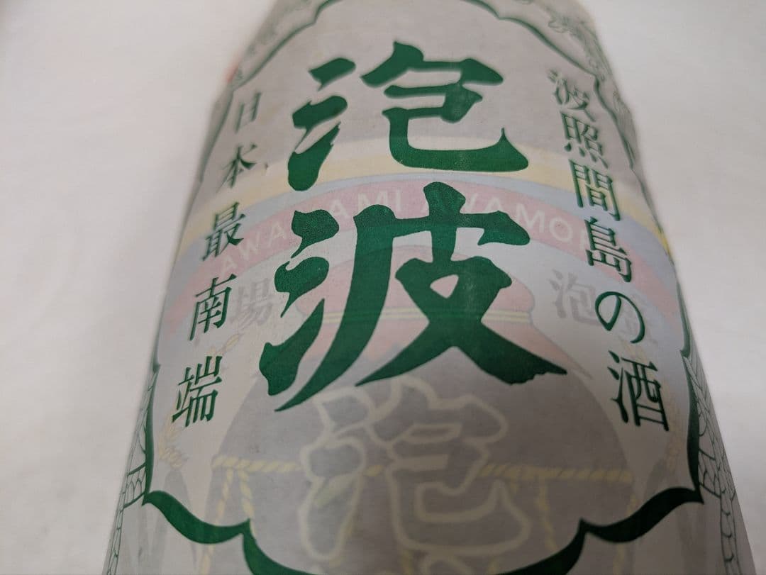 本場泡盛 泡波 古酒 ビンテージ