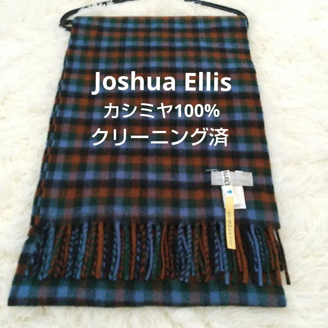 《新品級✨クリーニング済》　ジョシュアエリス　カシミヤ100％　マフラー