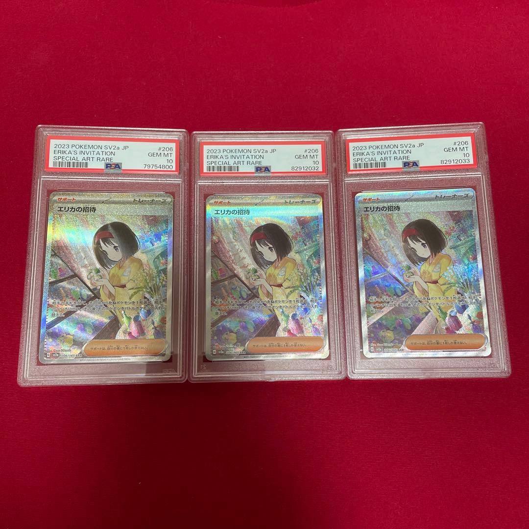 エリカの招待　sar psa10