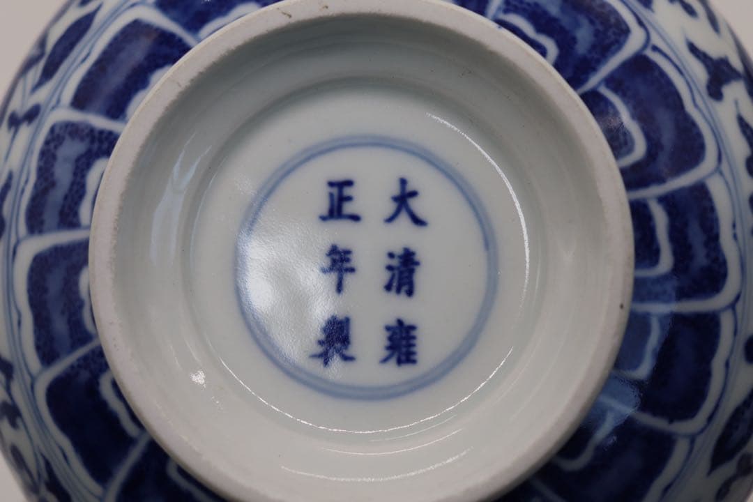 中国　染付　瓶　大清雍正年製　送料込み1223