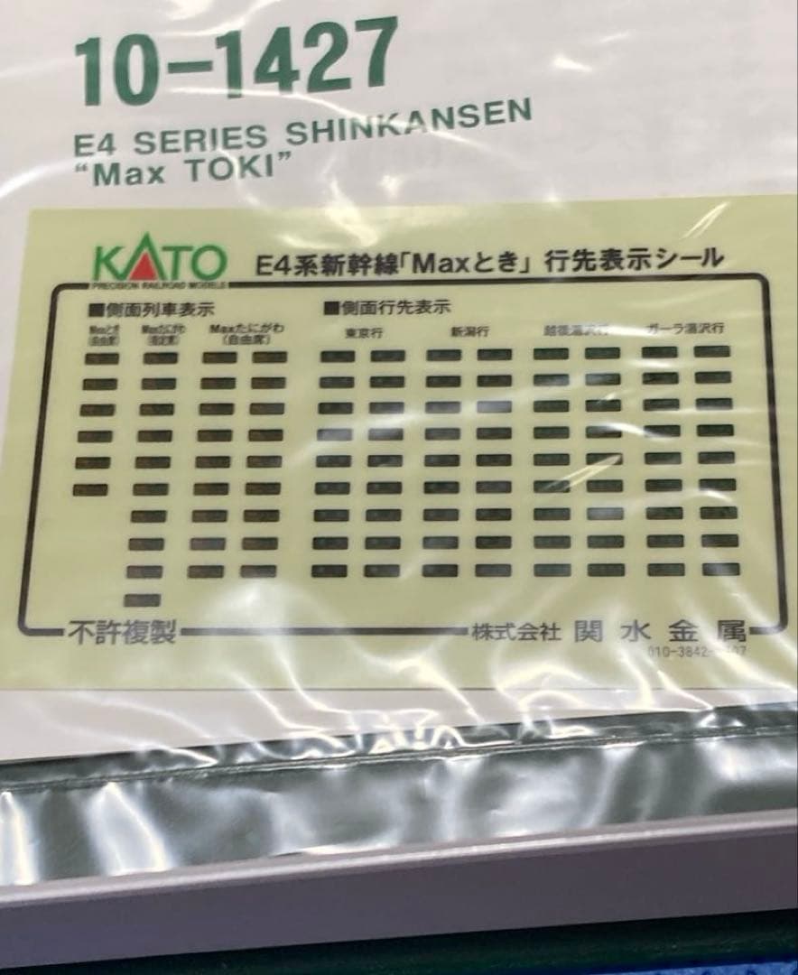 【新品未使用】KATO 10-1427 E4系上越新幹線 MAXとき 8両セット