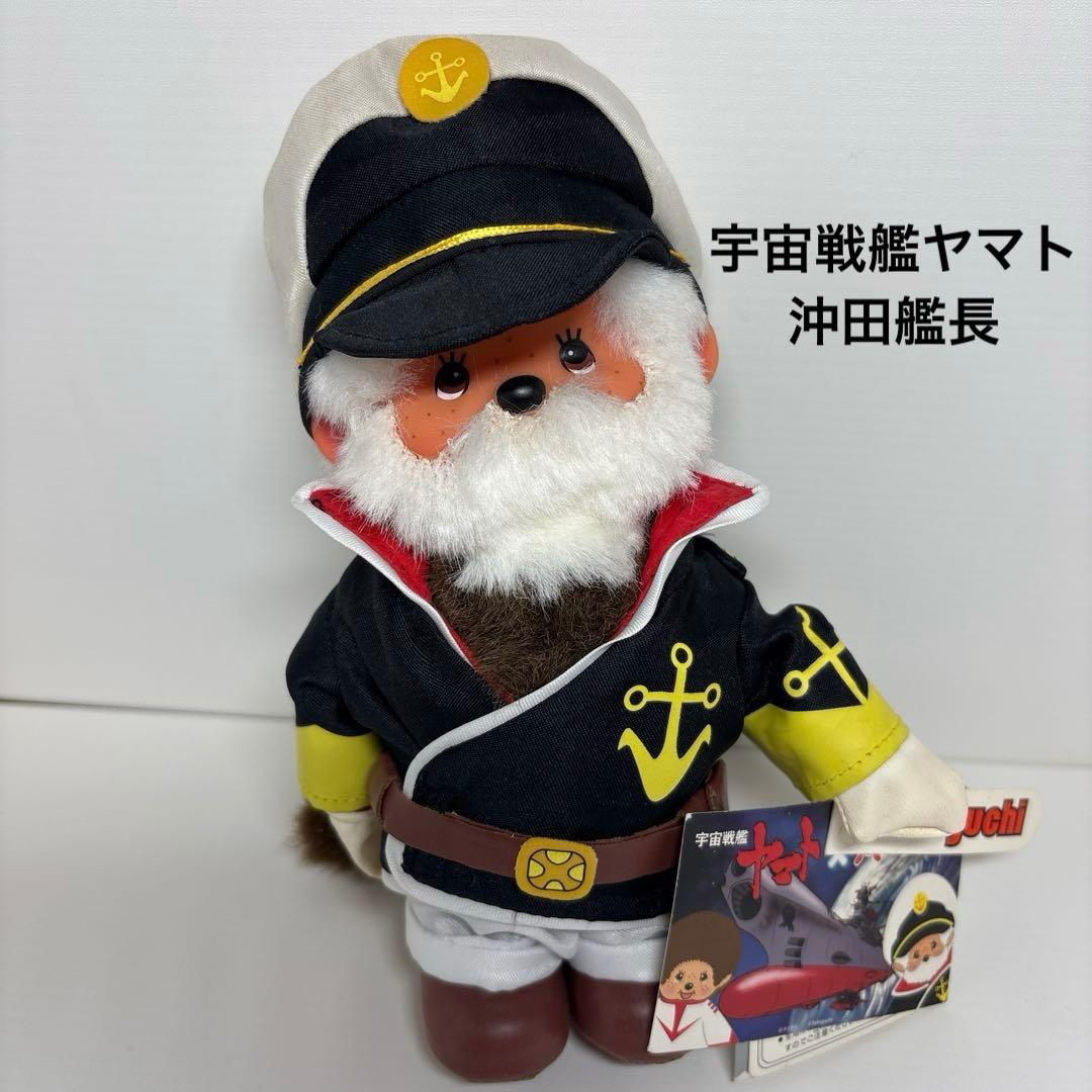 新品 宇宙戦艦ヤマト 沖田艦長 モンチッチ monchhichi 2062