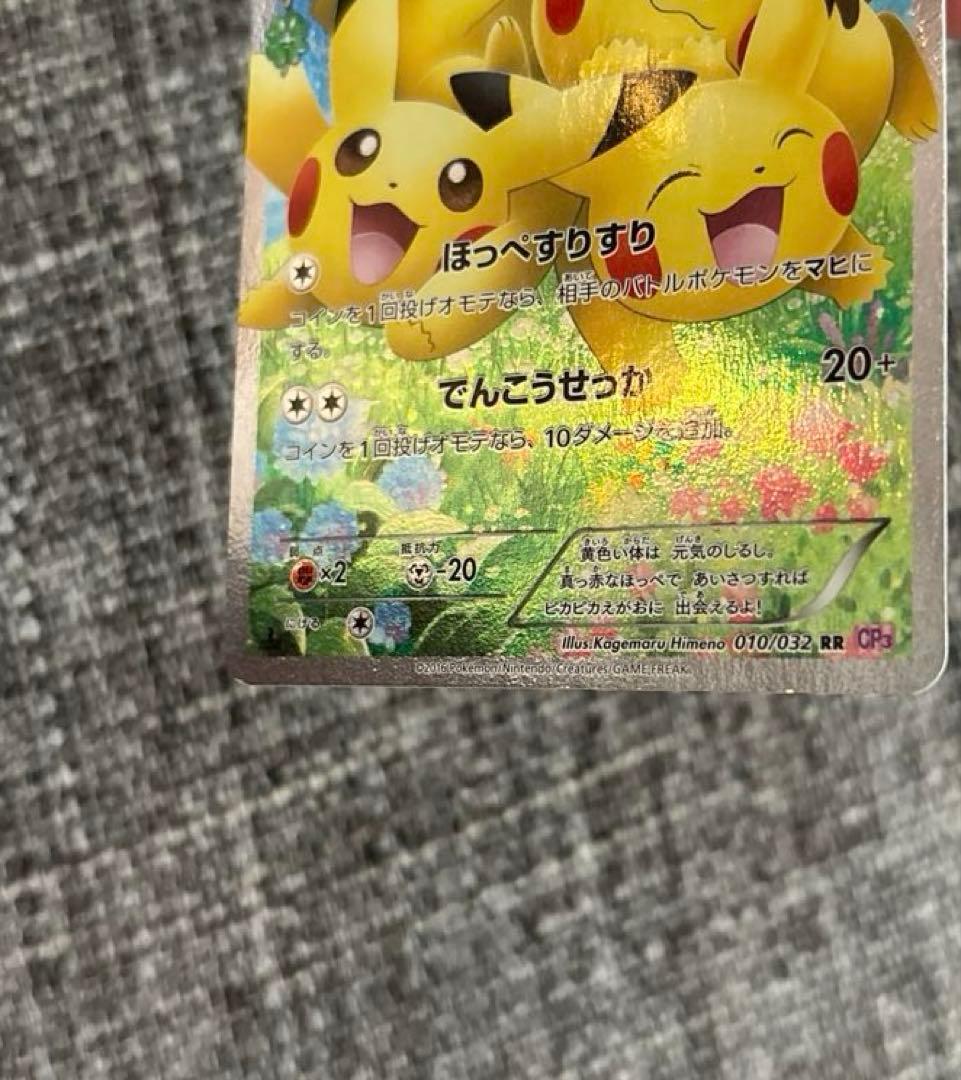 ピカチュウ RR CP3 ポケキュンコレクション 010/032 良品