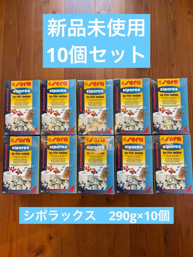 新品10個セット　セラ シポラックス 1リットル(290g) ガラス製ろ過材