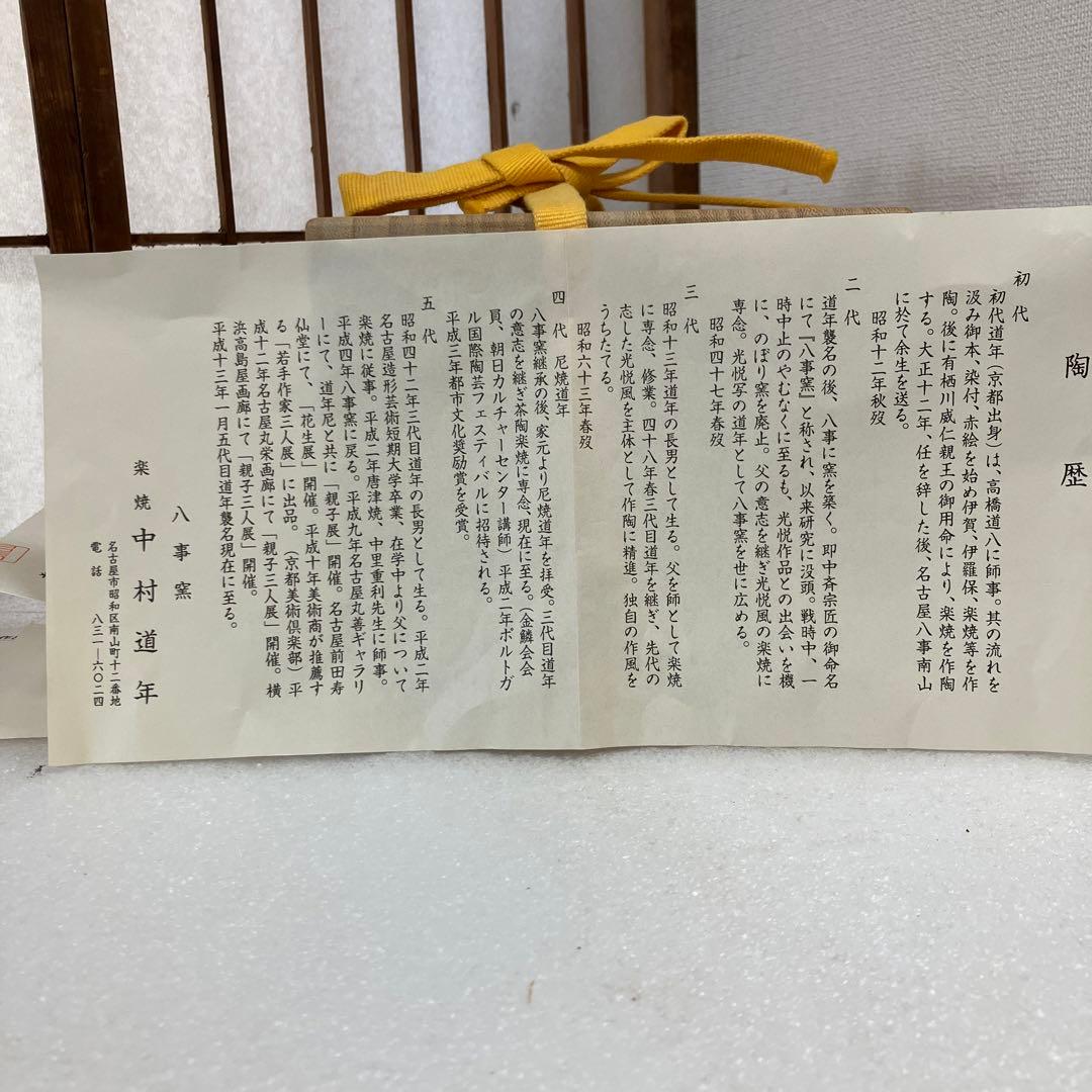 茶道具　茶碗　黒茶碗　八事窯　楽焼　銘　南山寿　中村道年　共箱　N222NDY