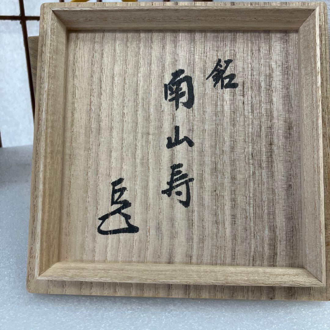 茶道具　茶碗　黒茶碗　八事窯　楽焼　銘　南山寿　中村道年　共箱　N222NDY