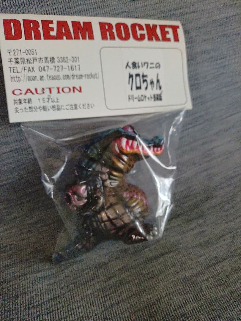 カゲマルデザイン　人喰いワニ　クロちゃん　ドリームロケット塗装　ワンオフ