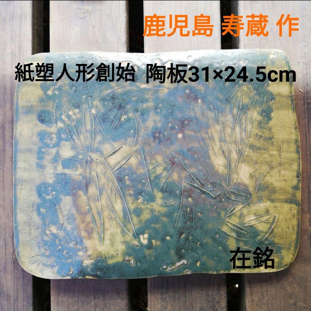 鹿児島寿蔵 陶板 カマキリ インテリア 飾り 希少 レア 絵 ヴィンテージ