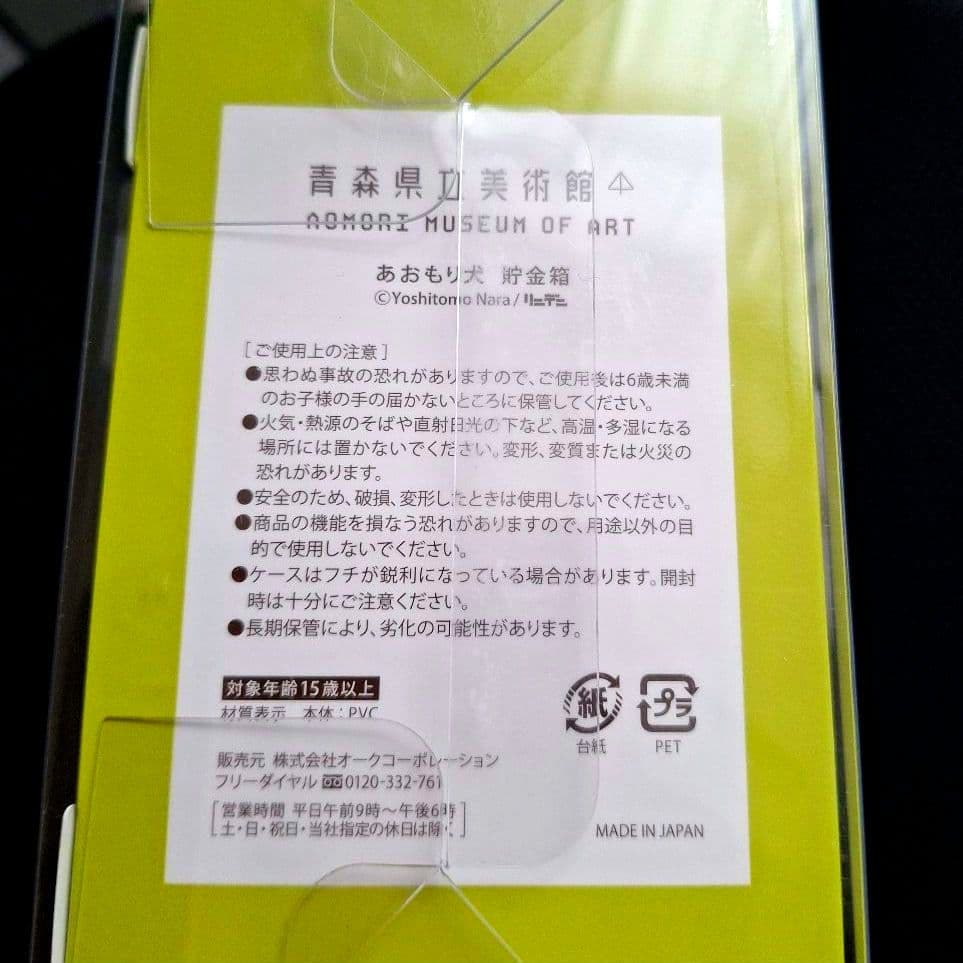 【未開封品】あおもり犬　貯金箱・青森県立美術館
