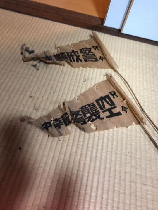 戦時中 空襲警報 紙旗 希少 当時物 【1枚】