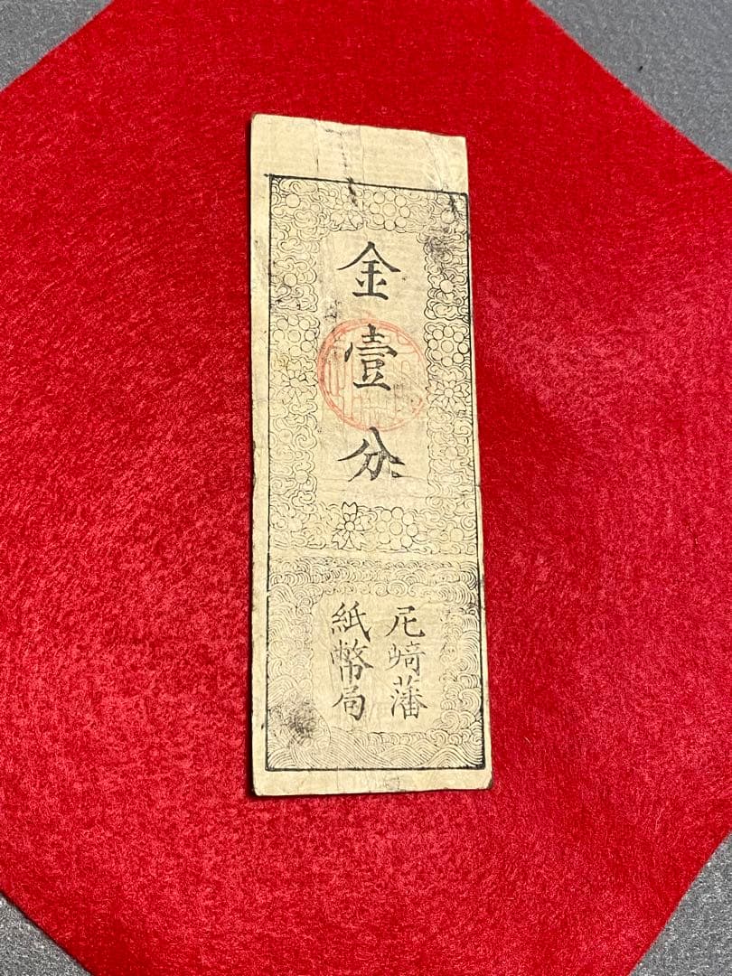 古銭、紙幣、藩札、私札、尼崎藩札
