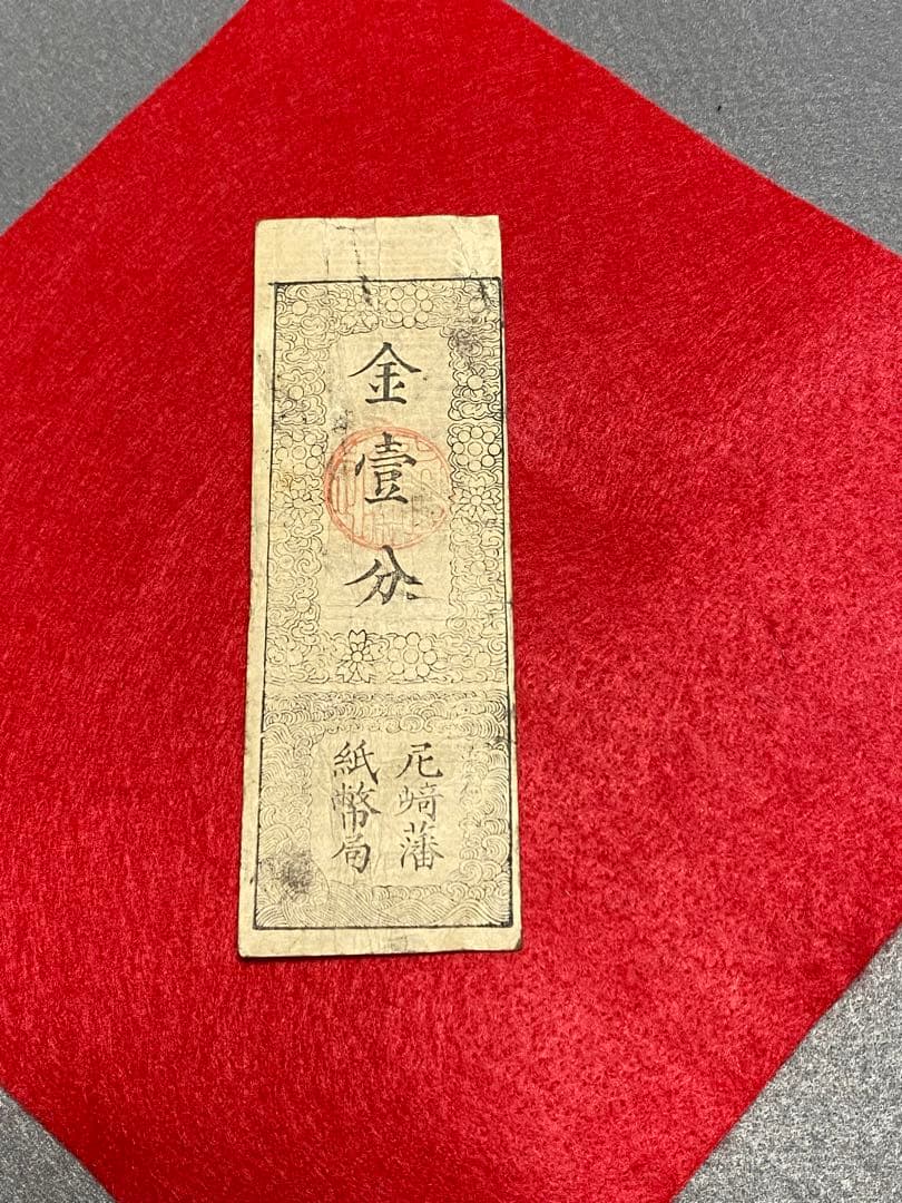 古銭、紙幣、藩札、私札、尼崎藩札