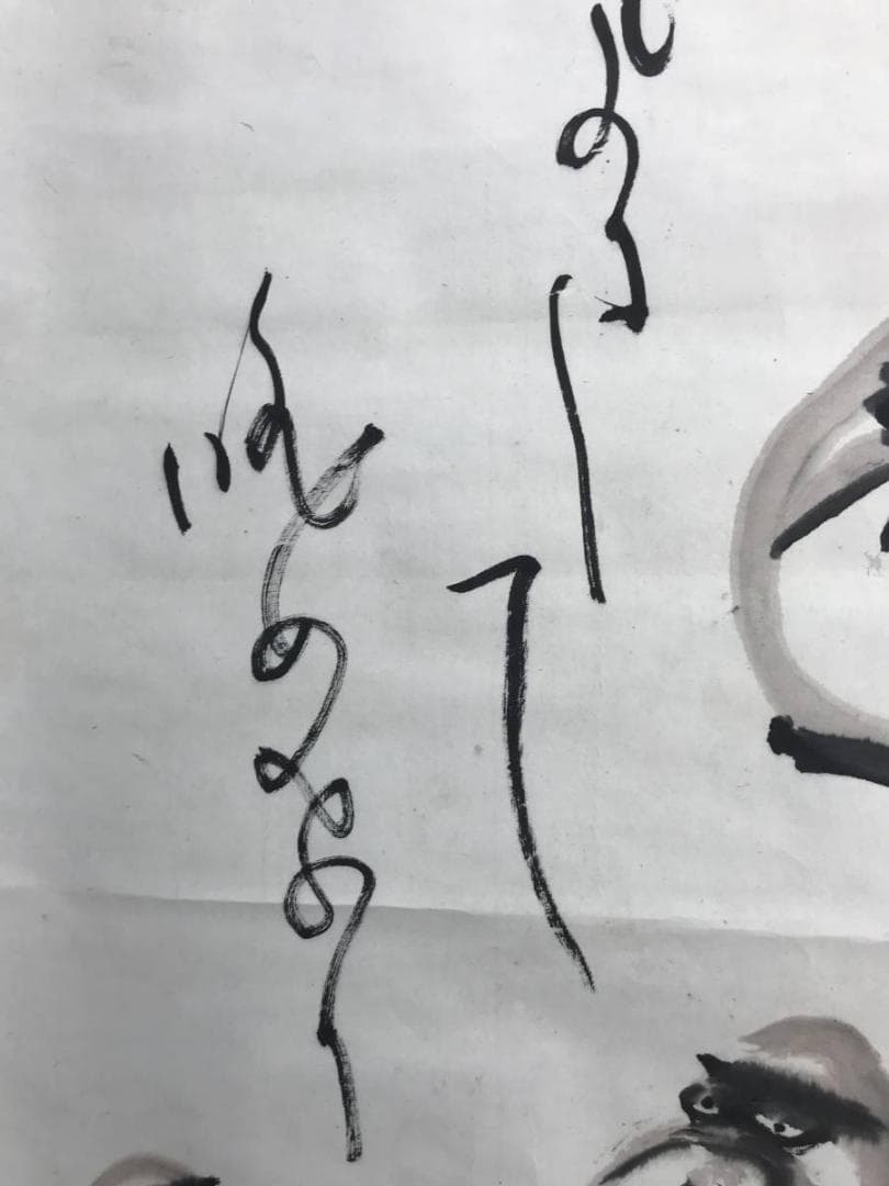 【真作】宗法/達磨画賛/達磨図/ダルマ図/掛軸/名家伝来/AD-115