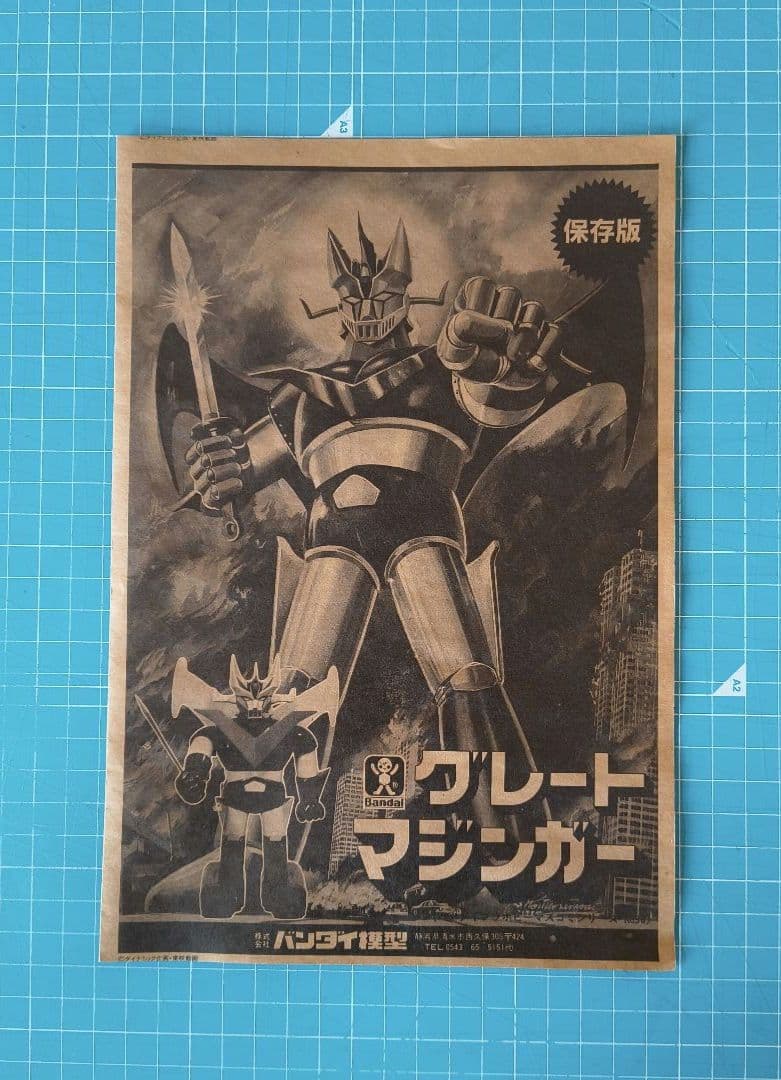 06 未組立　グレートマジンガー プラモデル　バンダイ模型 絶版