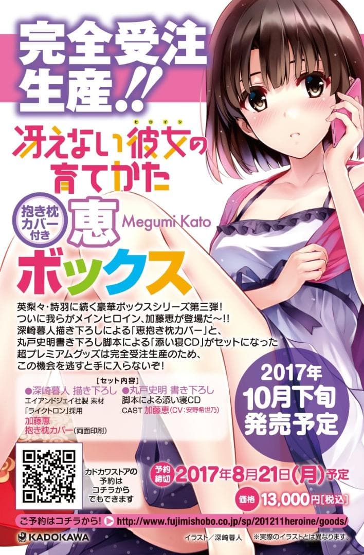 新品 冴えない彼女の育てかた 恵ボックス 抱き枕カバー 添い寝CD