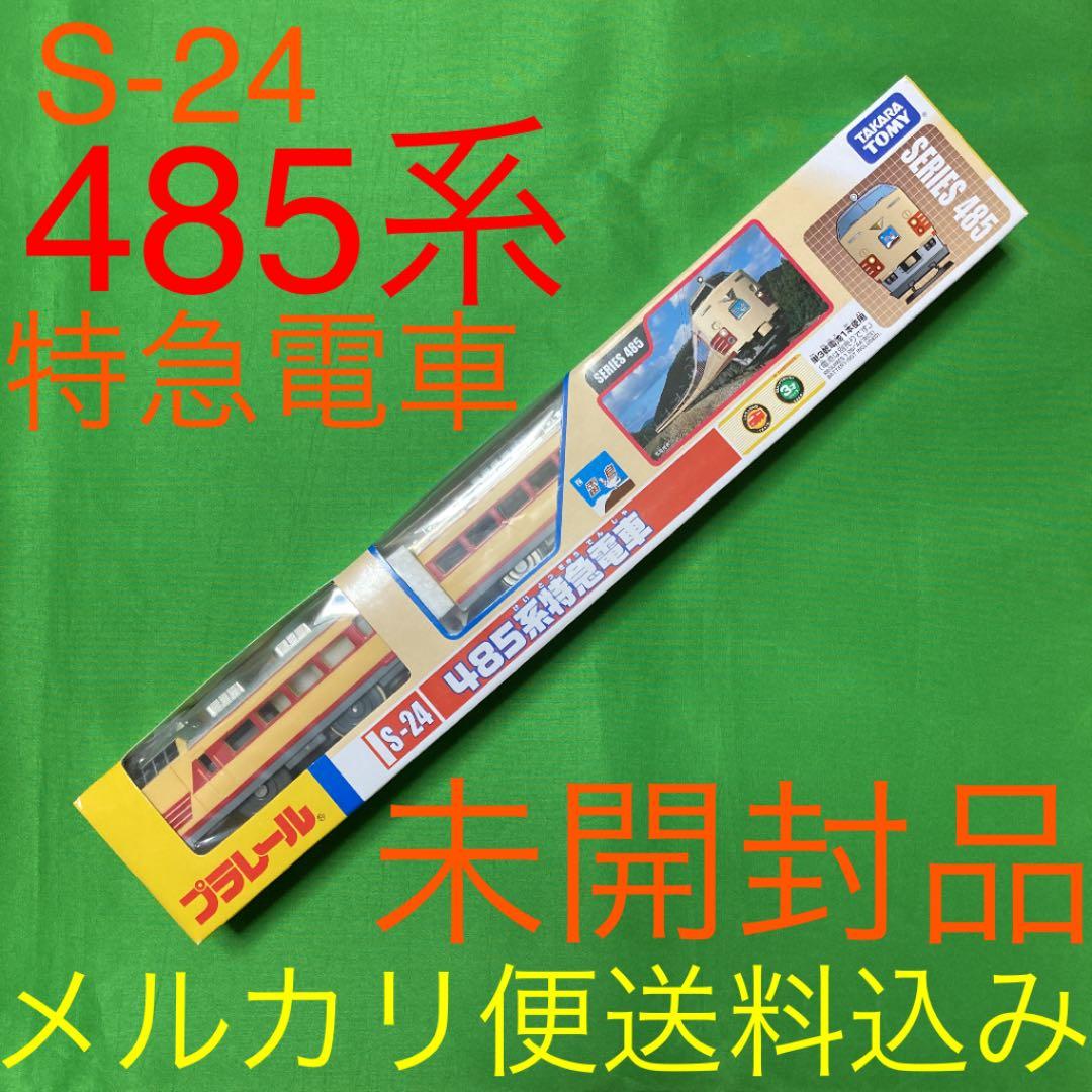 プラレール S-24 485系 特急電車 雷鳥 未使用品