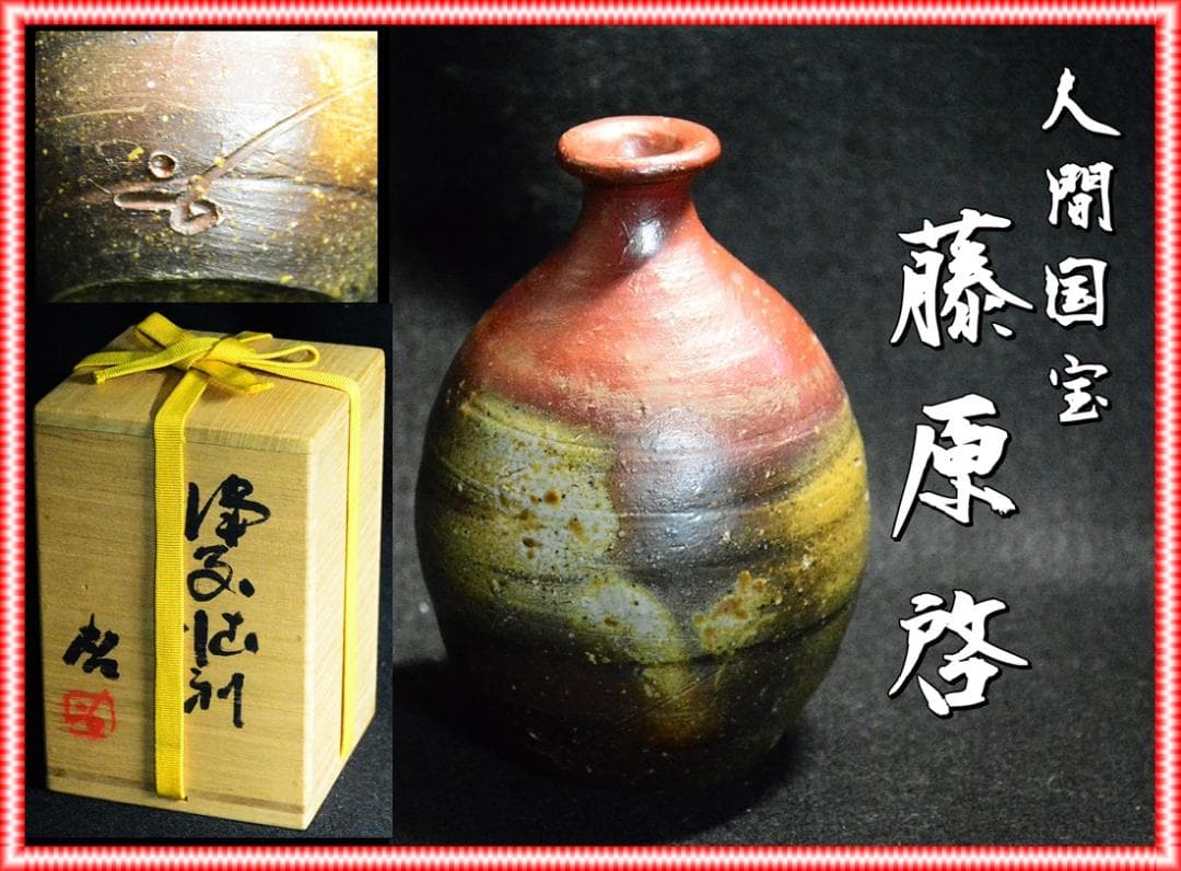 専用　上位作　人間国宝　藤原啓　窯変徳利 　M326