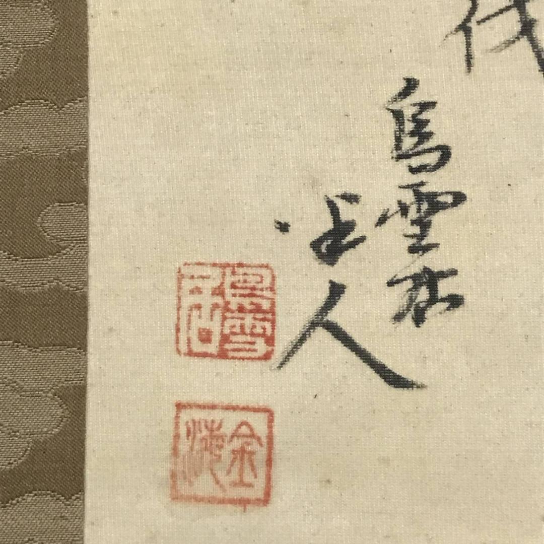 【真作】鳥雪居半人/山水筏下り図/山水図/横物/掛軸/名家伝来/AB-762