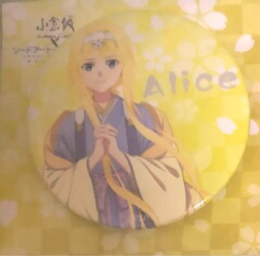 2019年小倉城限　ソードアート・オンラインアリス　缶バッジ