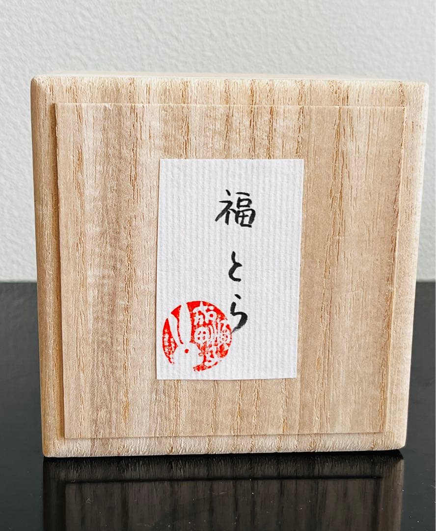 成田順子作　「福とら」　寅・虎、　干支　人形　古美術　ヴィンテージ