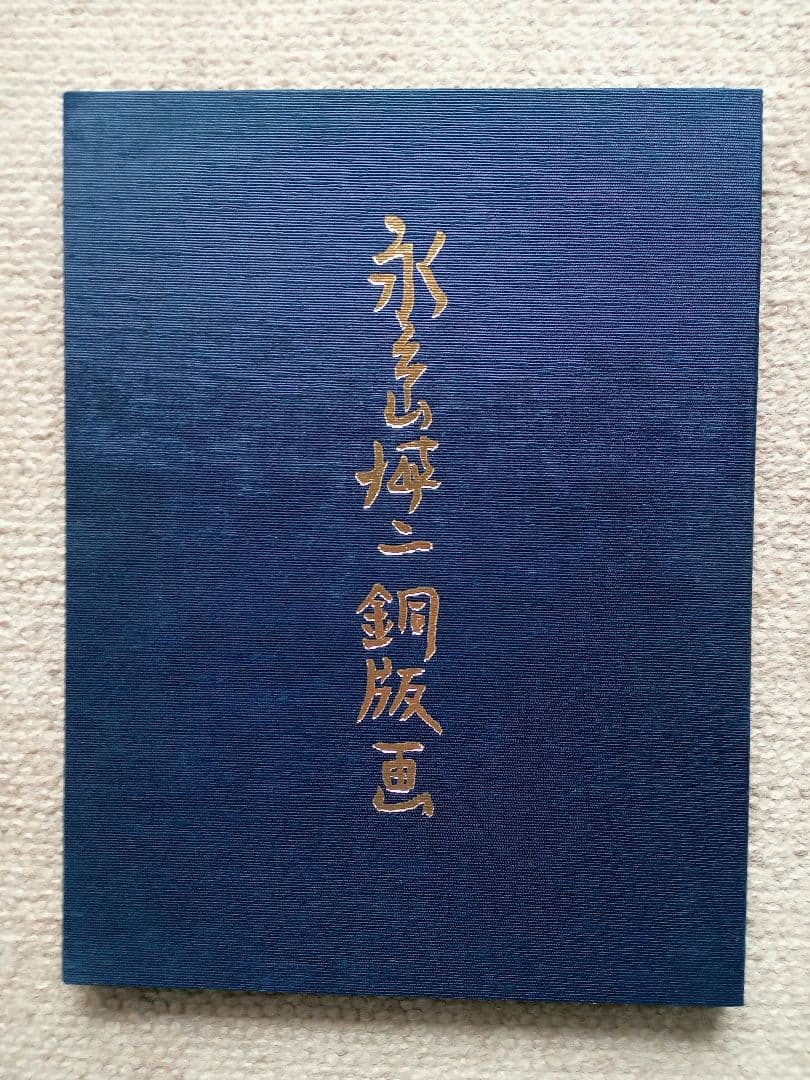 永島慎二銅版画