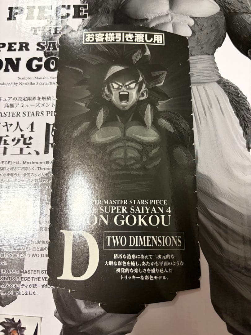 未開封　一番くじ　ドラゴンボール SMSP 孫悟空 超サイヤ人4 D賞 半券付き