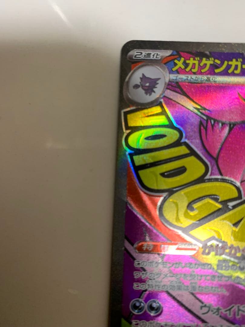 メガゲンガーex エラーカード 魂抜けエラー MA エラー 大幅ホロずれ