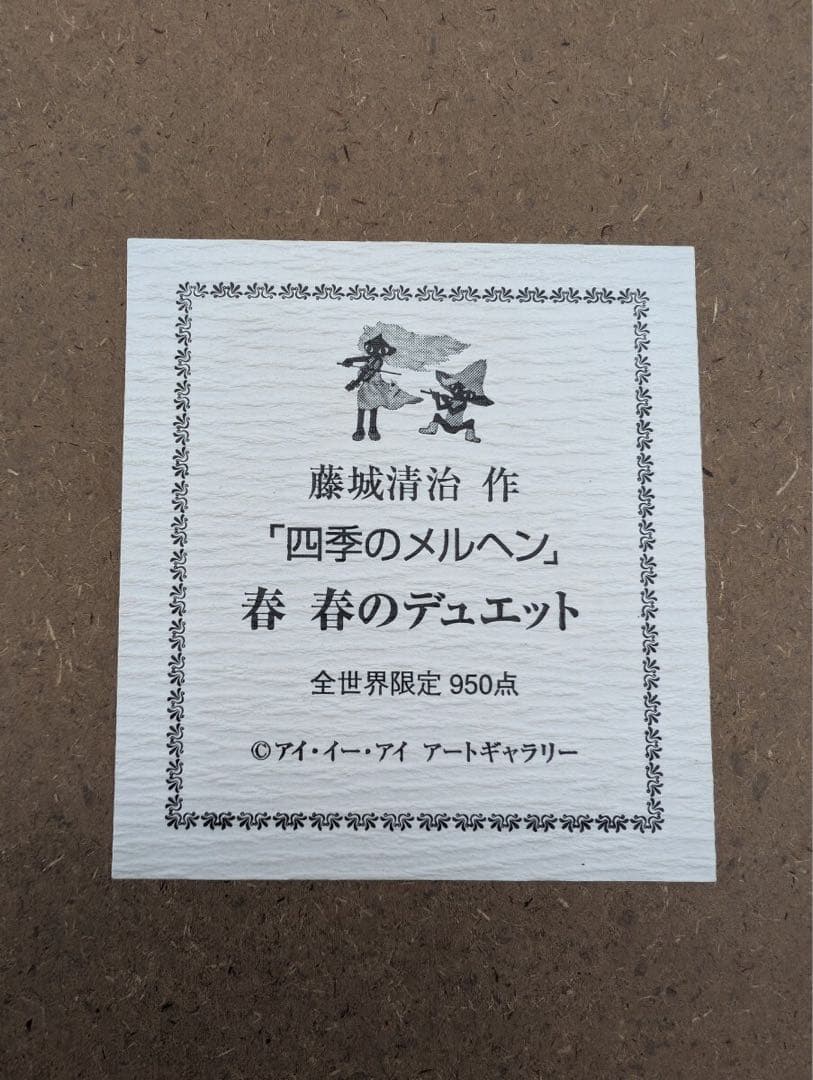 真作 藤城清治 作 四季のメルヘン 春 春のデュエット 全世界限定950点