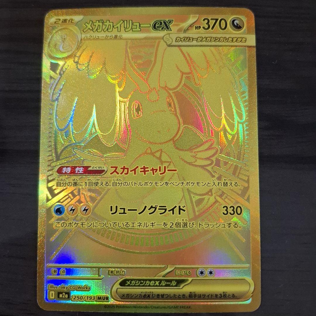 メガカイリューex MUR　メガドリームex