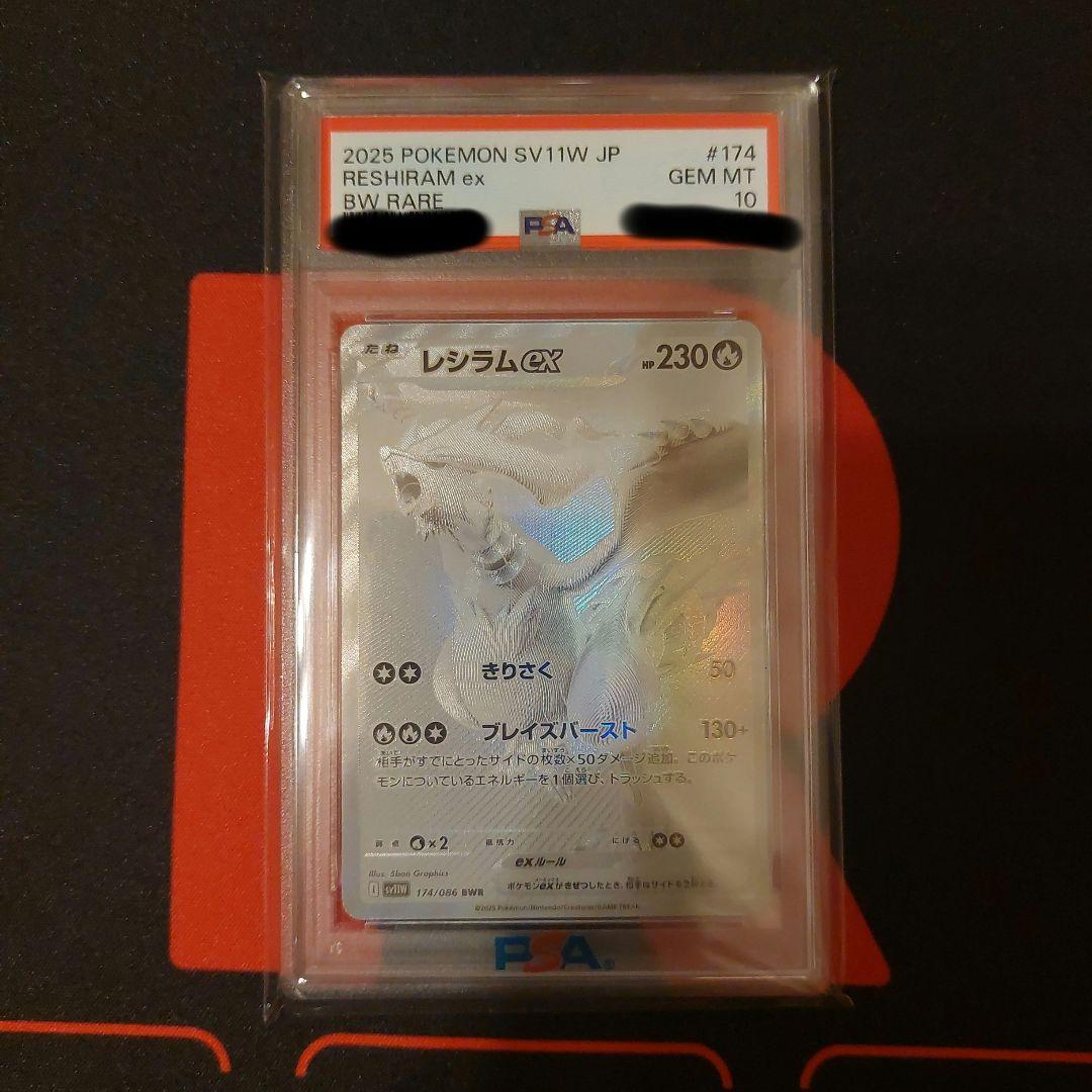 レシラムex BWR SV11W ホワイトフレア 174 PSA10