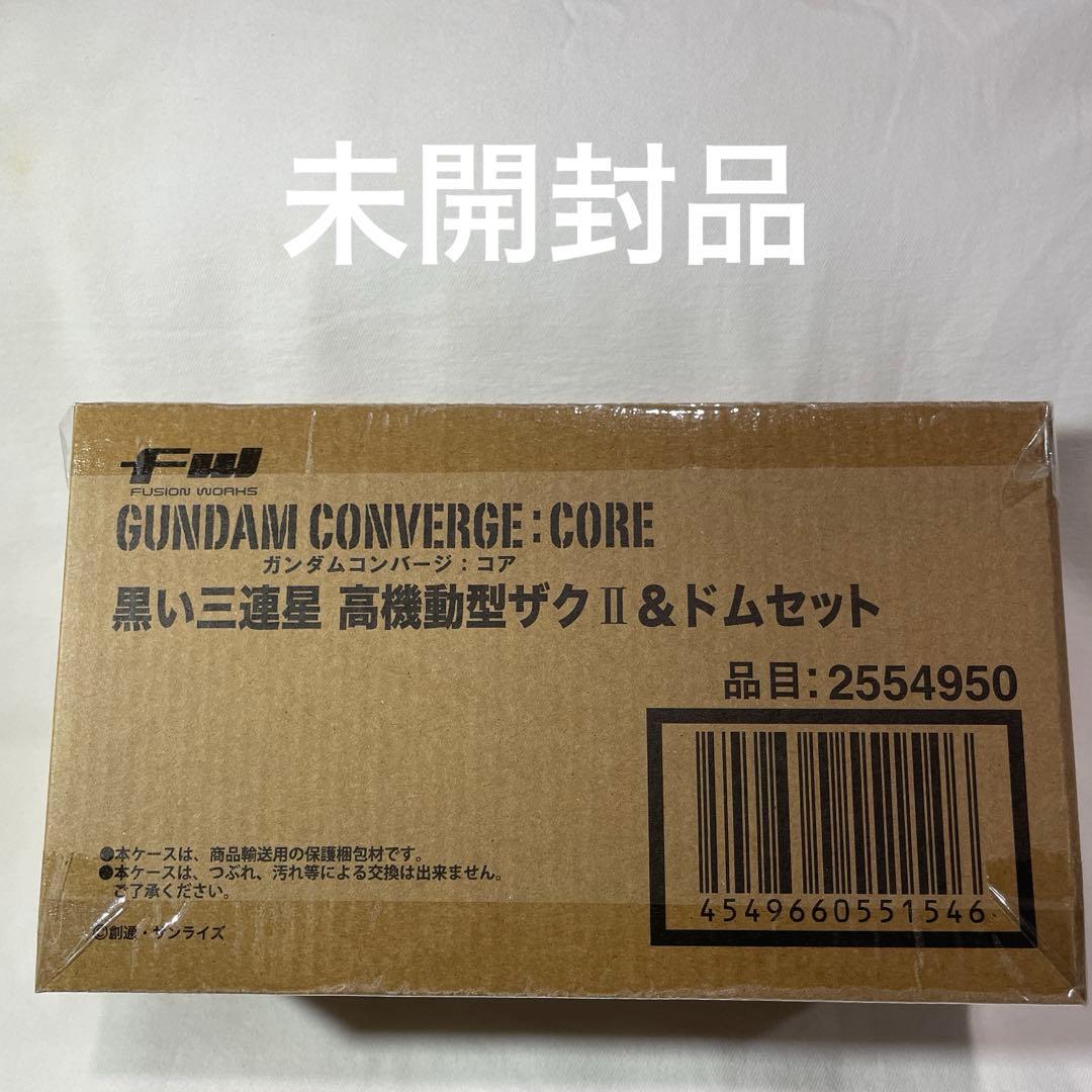 ガンダムコンバージ：コア　黒い三連星　高機動型ザクⅡ ＆ ドム セット