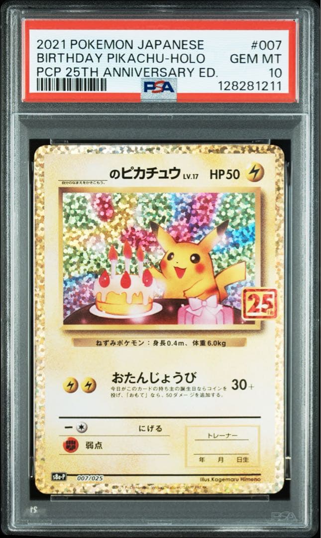 【PSA10】お誕生日ピカチュウ25th おたんじょうびピカチュウ