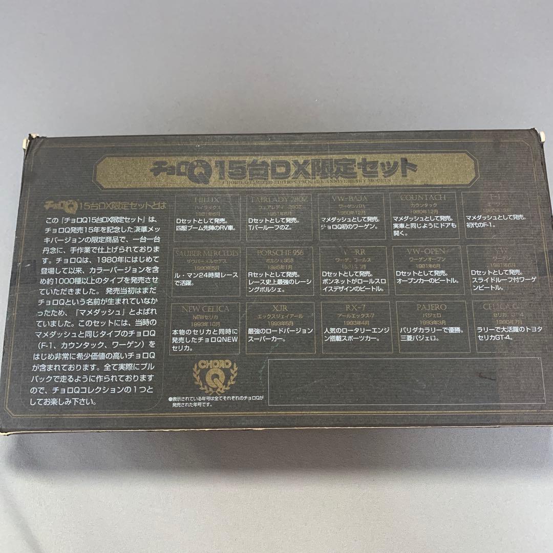 チョロQ 15th Anniversary 限定セット　15台DX限定セット