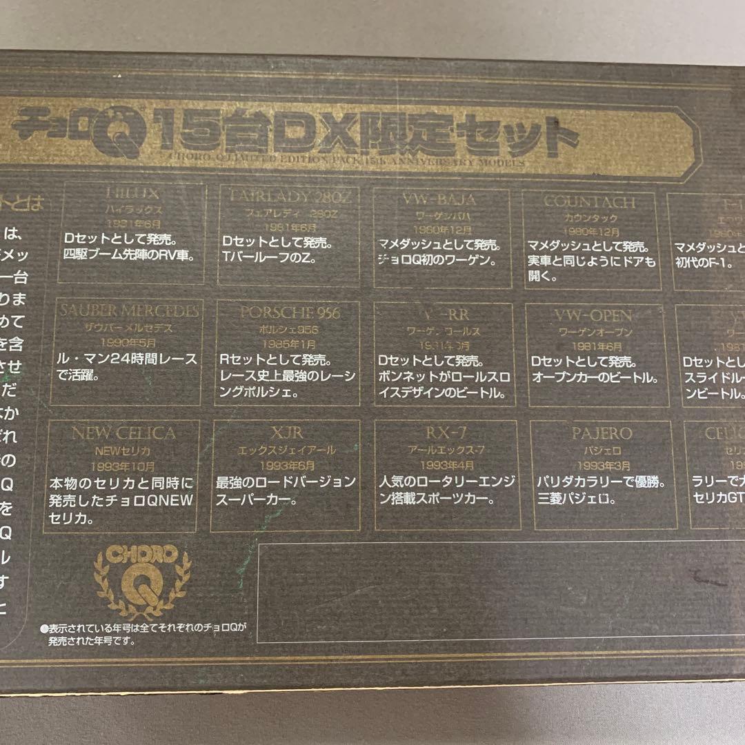 チョロQ 15th Anniversary 限定セット　15台DX限定セット