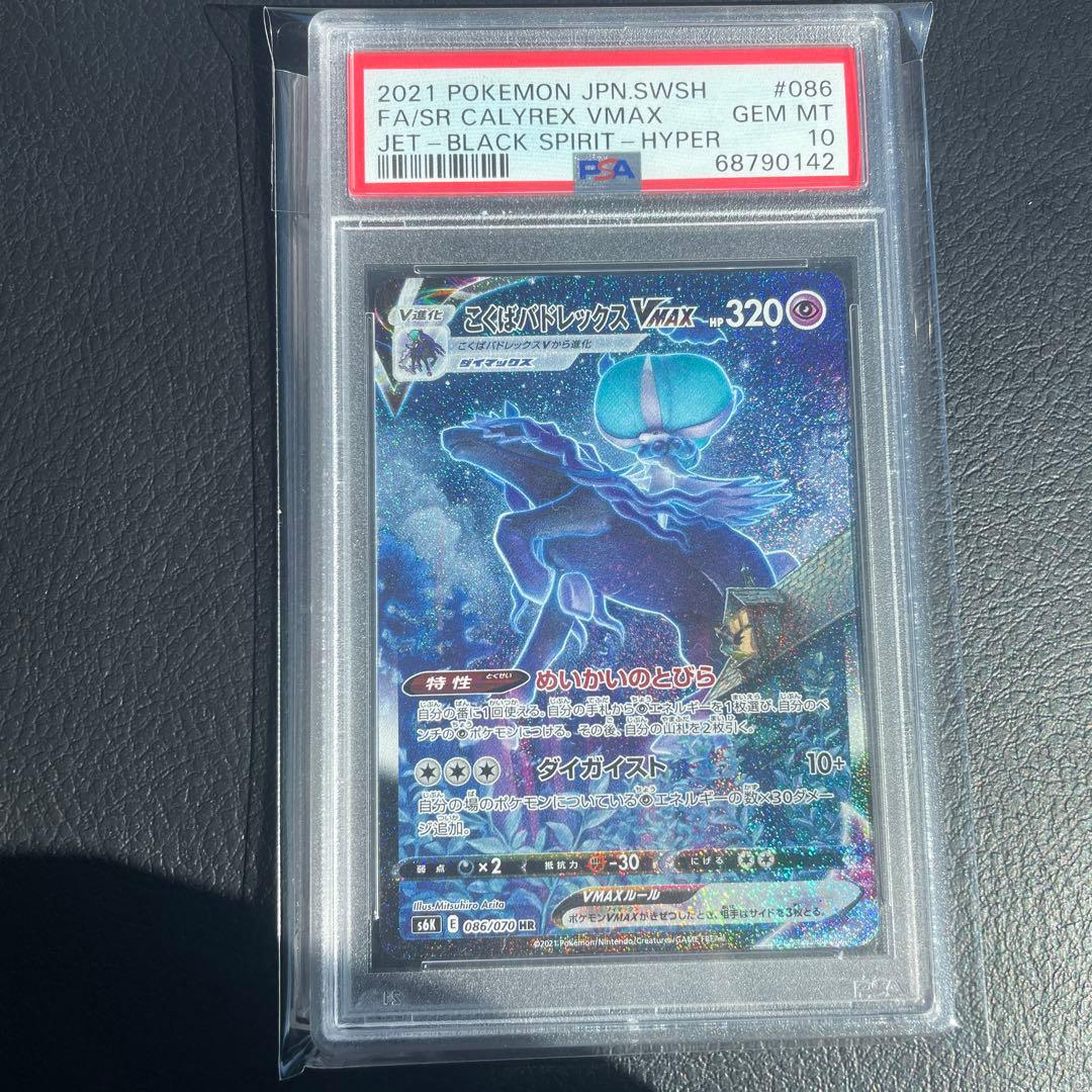 こくばバドレックスVMAX SA HR PSA10