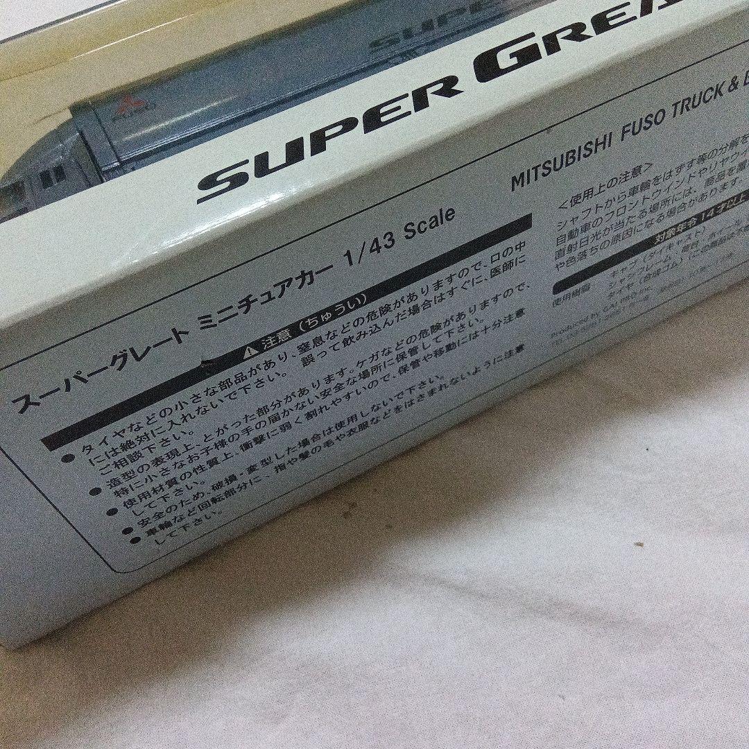 三菱ふそう スーパーグレート 1/43