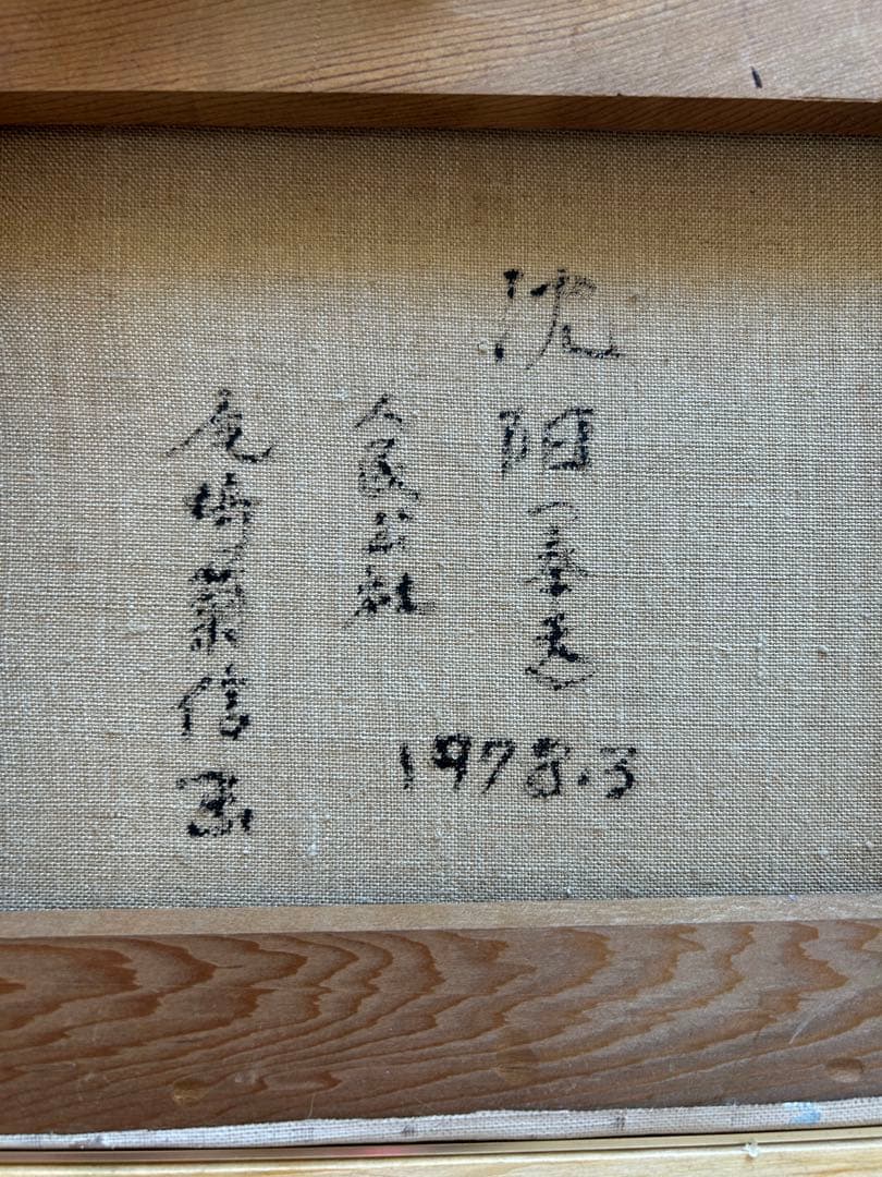 冬の風景 油彩画 金色額縁【尾崎菊信？】