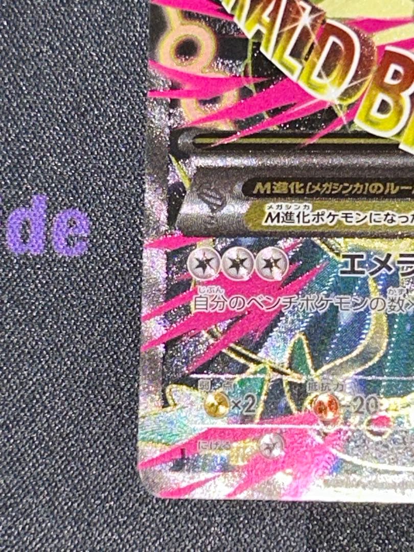 MレックウザEX SR XY6 エメラルドブレイク 086/078 1ED