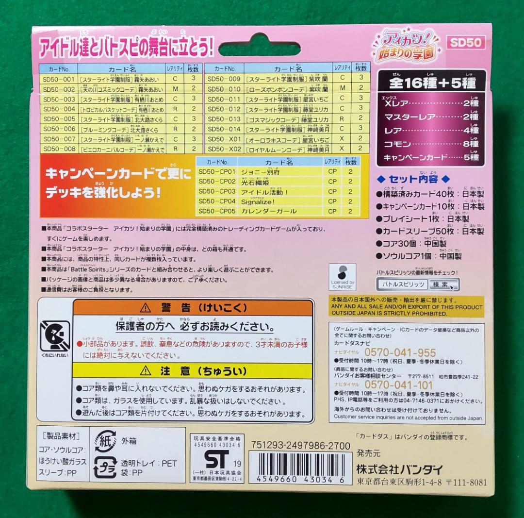 未開封 バトルスピリッツ コラボスターター アイカツ!始まりの学園 カード