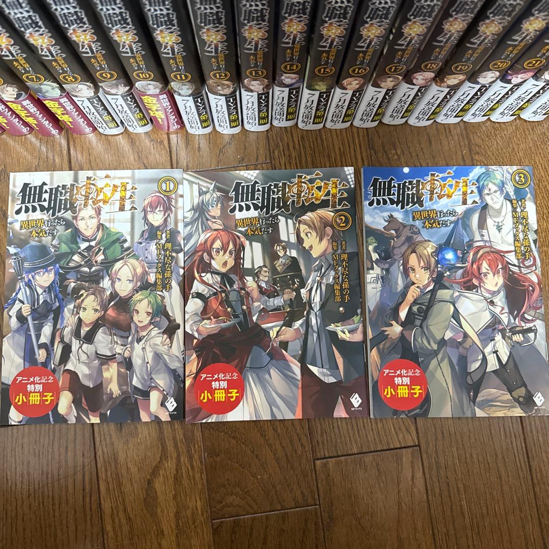 無職転生 全26巻セット+特装版購入特典小冊子付き