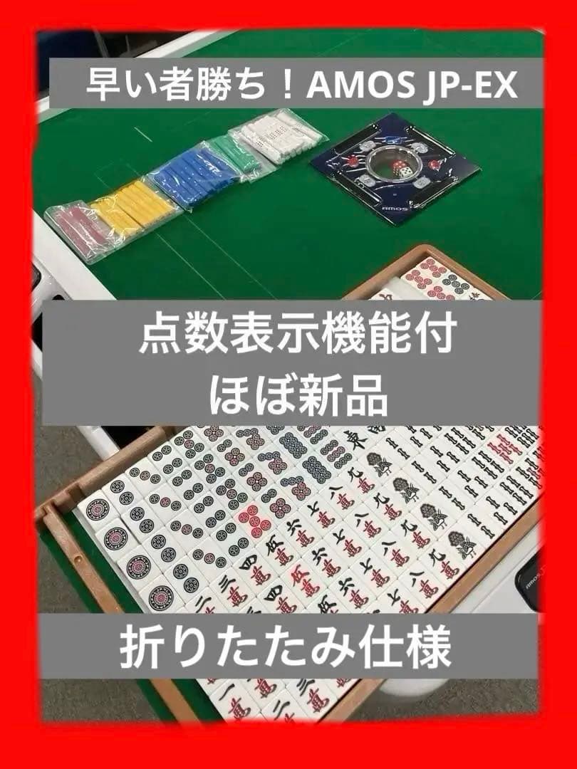 全自動麻雀卓　AMOS JP-EX 点数表示機能付　極上　折りたたみ　配送応相談