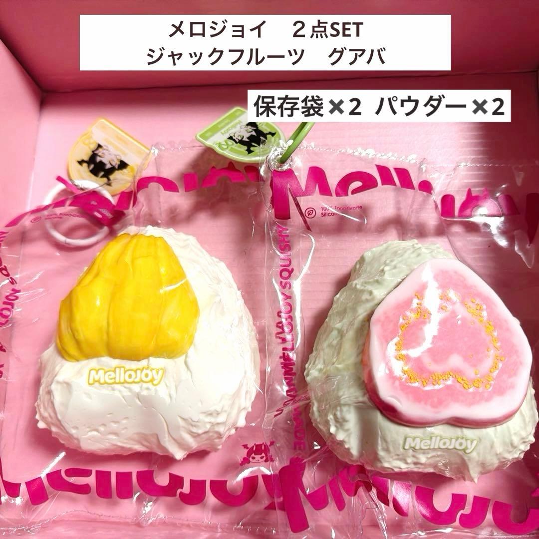 【メロジョイ】大福２点SET ジャックフルーツ　グアバ