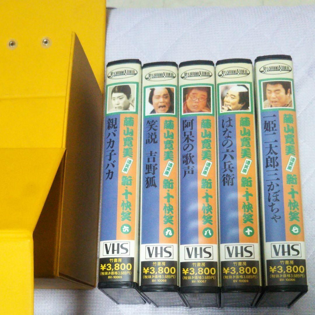 藤山寛美　遺笑集　新・十快笑５−１０巻