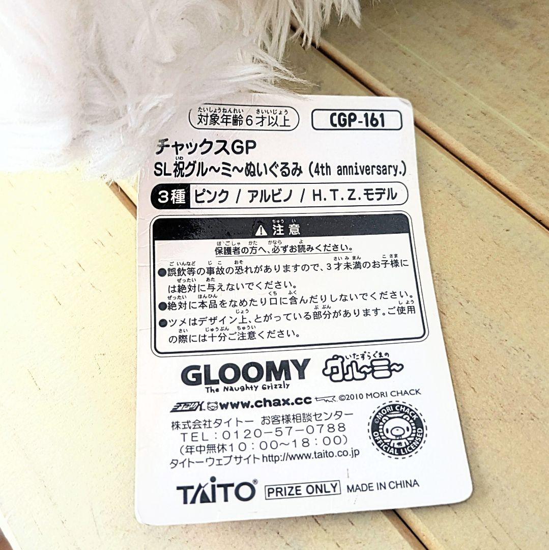 祝グルーミー4周年記念タグ付美品 ぬいぐるみ 2010年当時物 チャックスGP