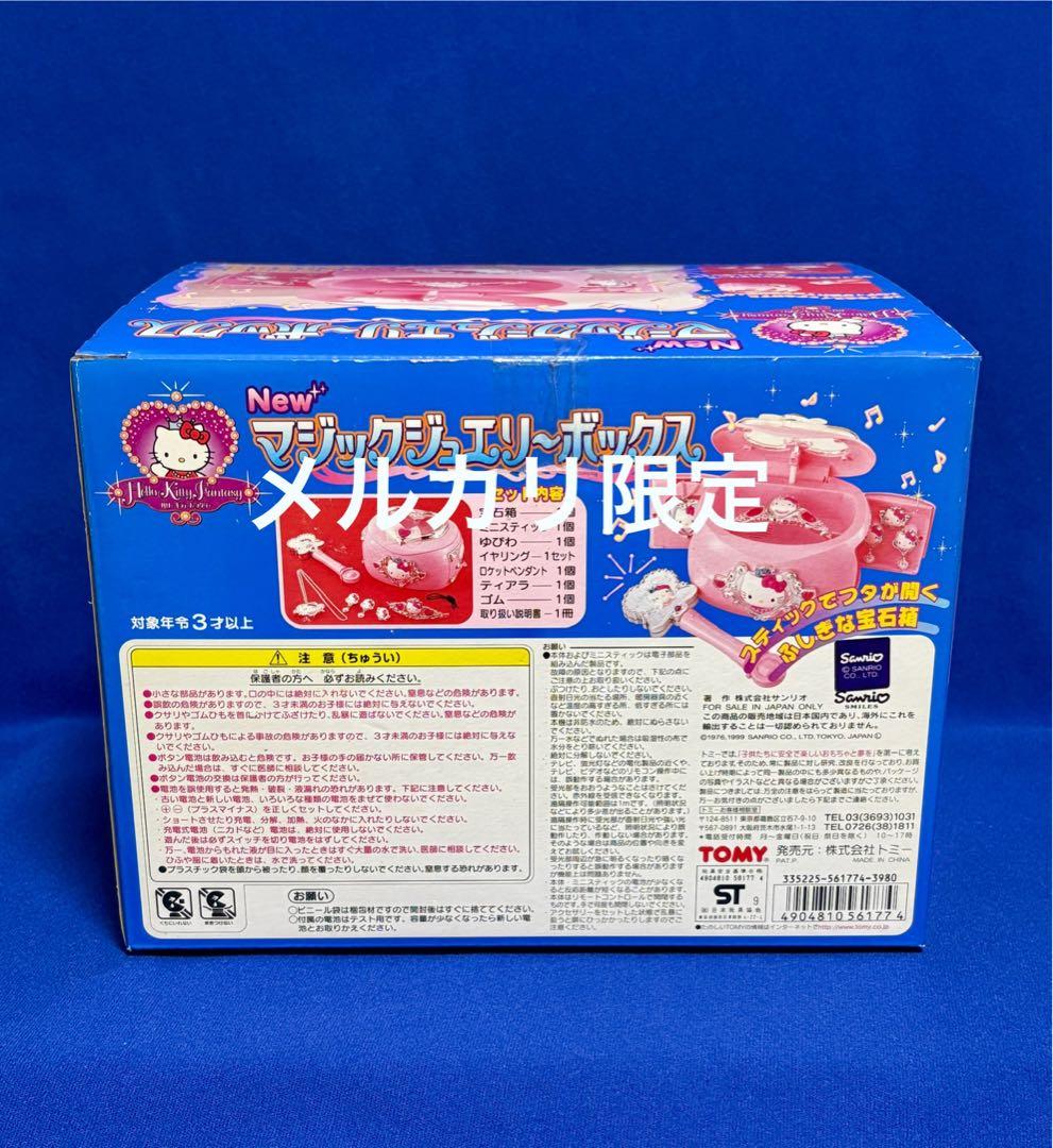 ★新品未開封 ハローキティ マジックジュエリーボックス TOMY 当時物