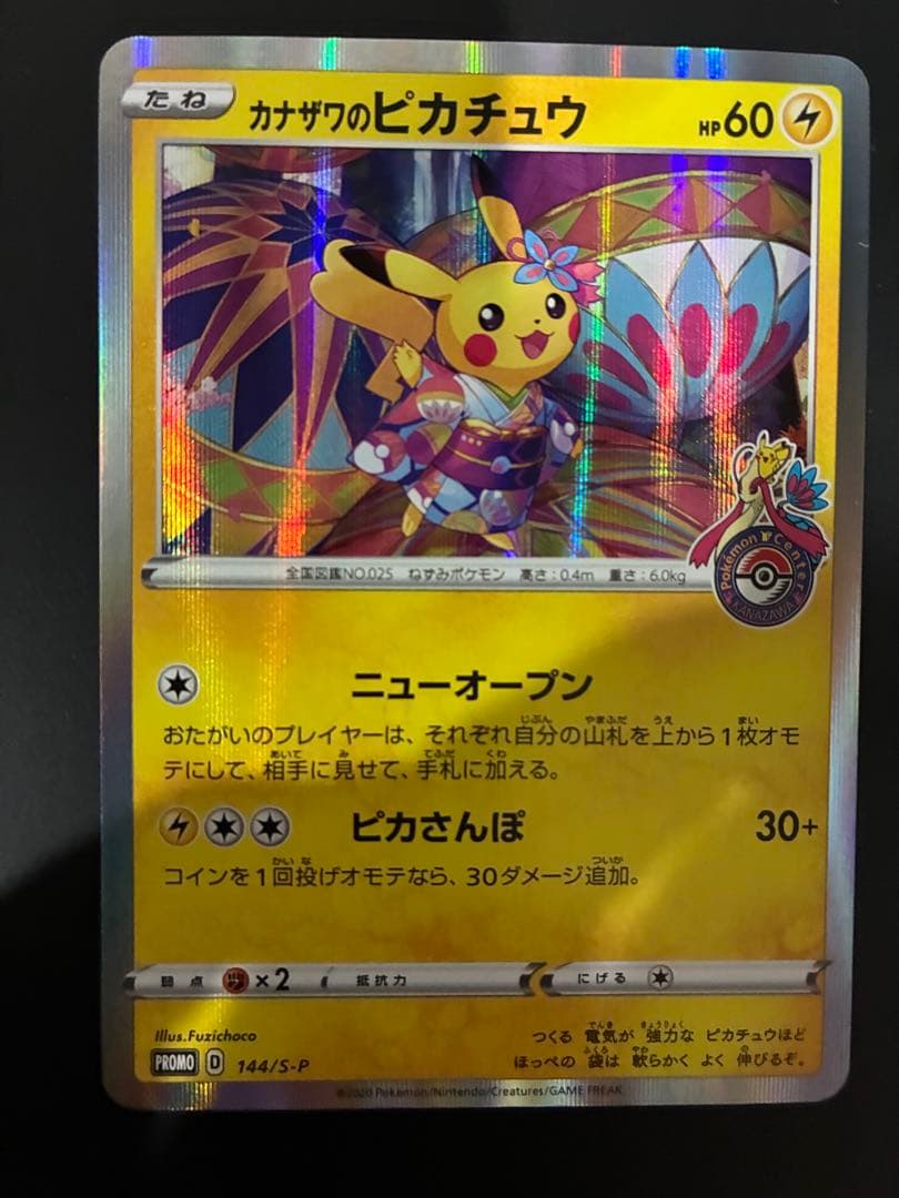 カナザワのピカチュウ プロモ　1枚