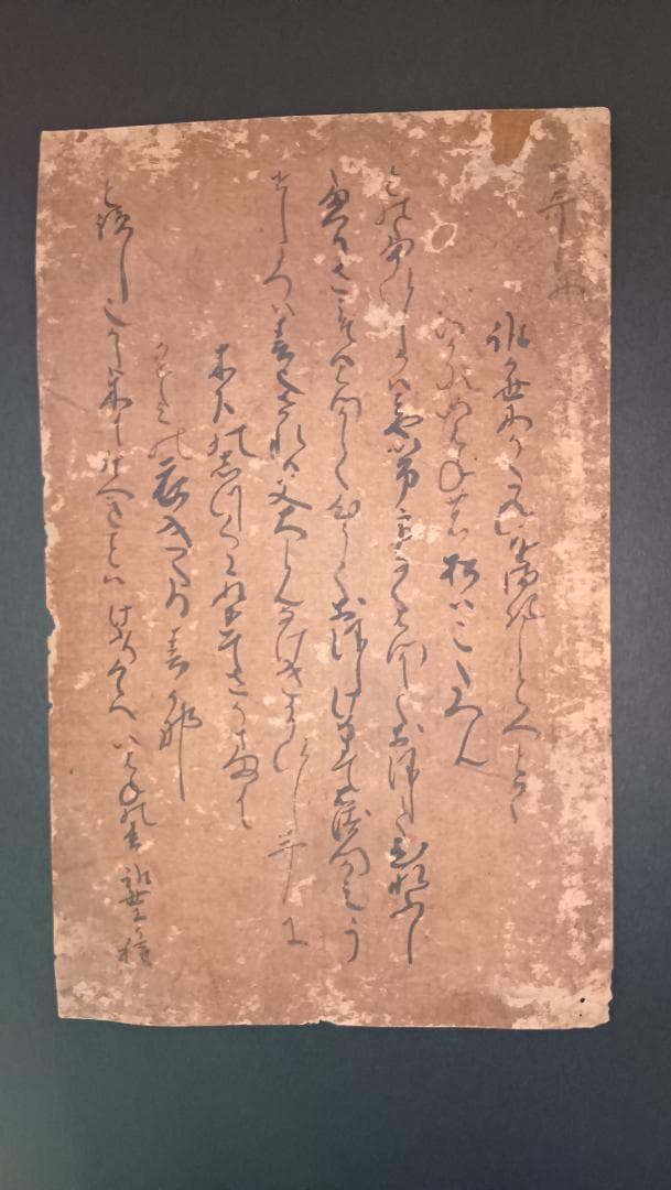 室町時代 古今集切 和歌断簡 書の美と歴史