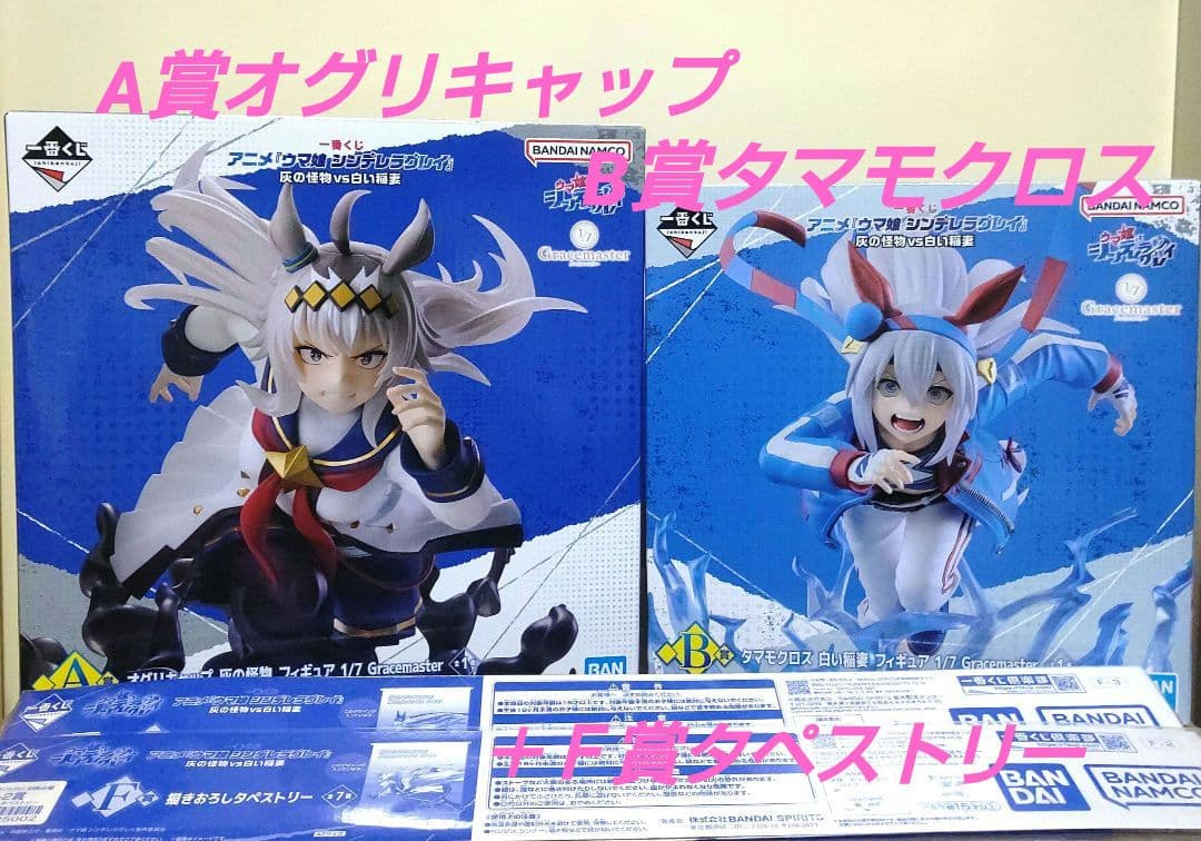 T*)様 【匿名配送】一番くじ ウマ娘 A賞オグリキャップ・B賞タマモクロスフィ