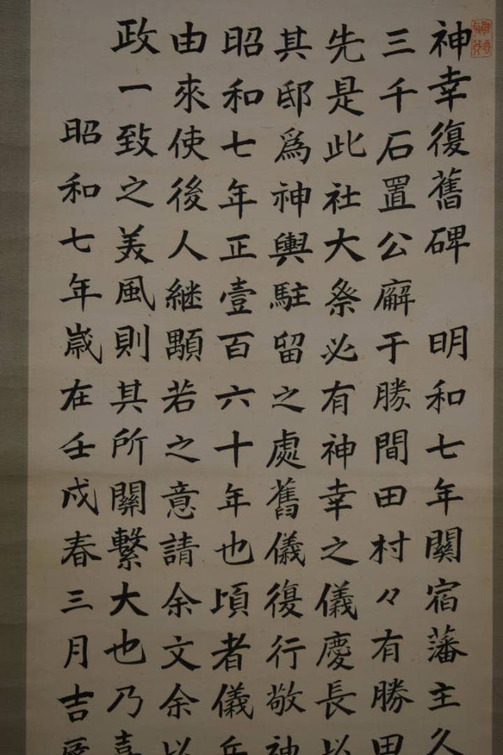 真作/有鄰/花土/文質/書/布袋屋掛軸HH-275